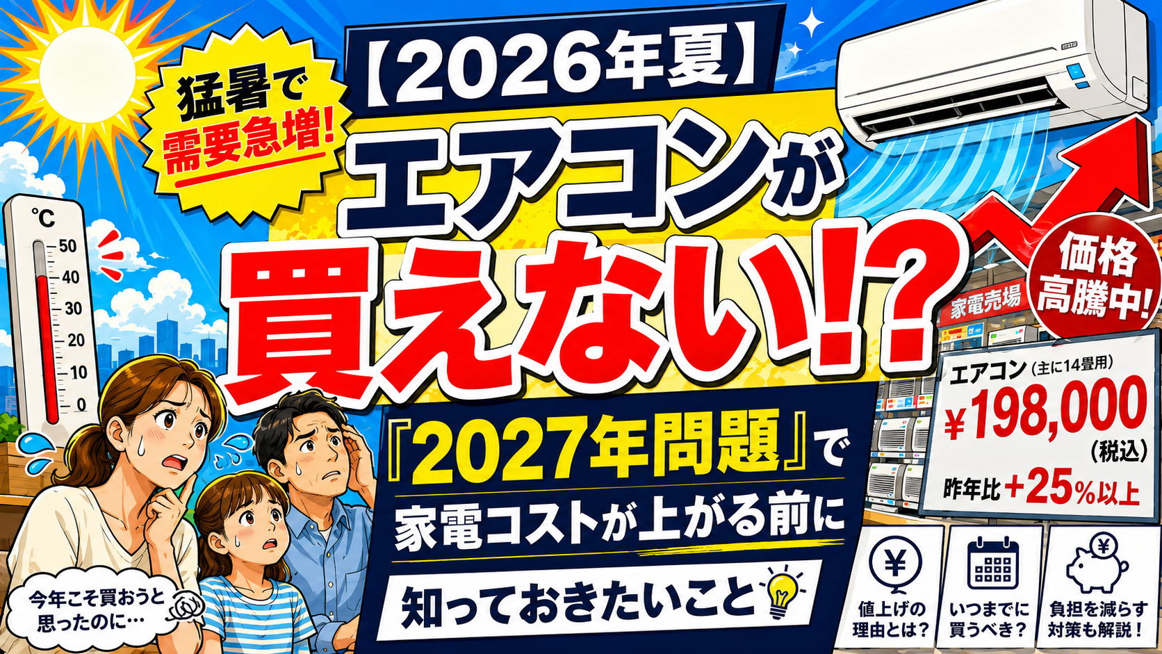 2026年夏・富山】エアコンが買えない!?「2027年問題」で家電コストが