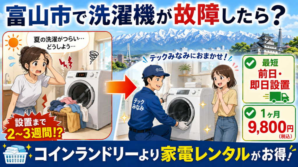 富山市で洗濯機が故障し困る女性と、テックみなみのスタッフが洗濯機を設置する様子